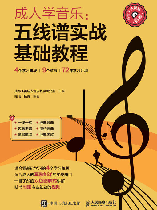 Title details for 成人学音乐 by 成都飞笛成人音乐教学研究室主编 - Available